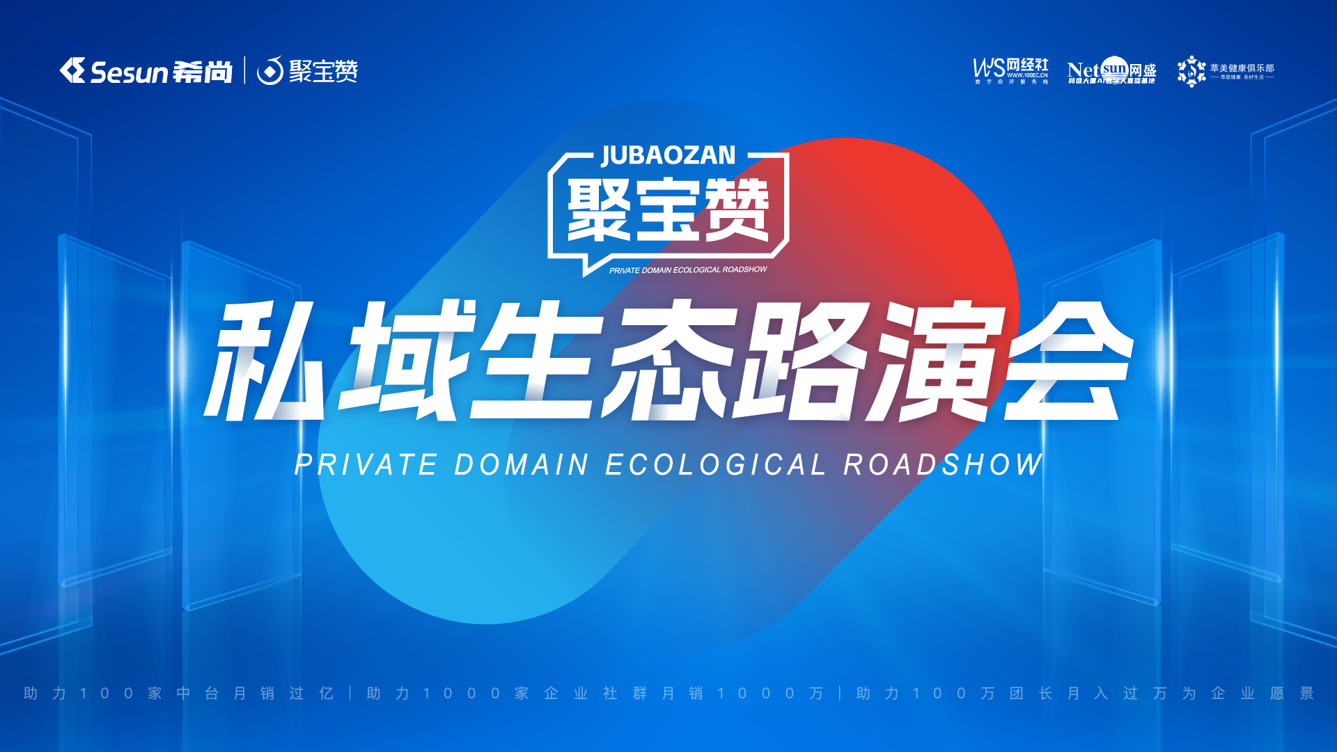 聚宝赞私域生态路演会杭州站第四期--持续为私域生态赋能！